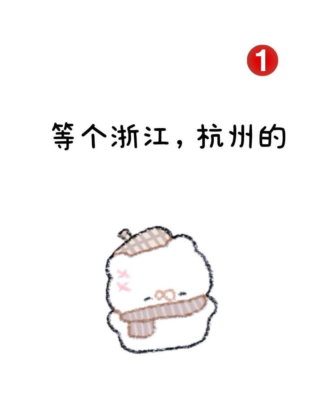 杭州的 仅限杭州的
上有天堂下有苏杭 期待有缘人的出现 扩大社交圈 今年主线任务