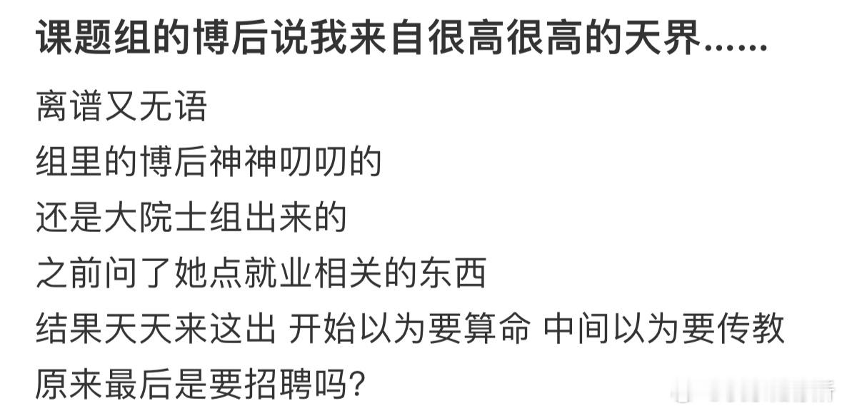 课题组的博后说我来自很高很高的天界 ​​​