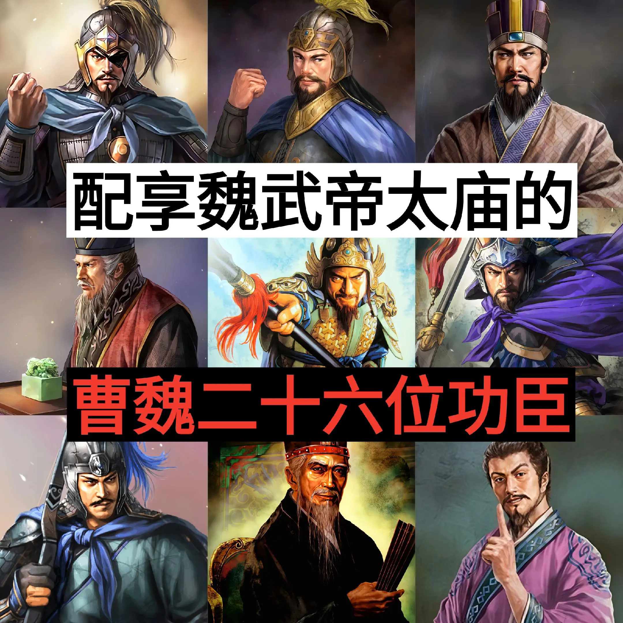 实用冷知识 魏武帝庙功臣