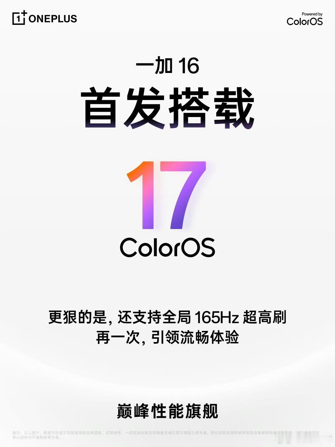 一加16将首发搭载ColorOS17系统而且还支持165Hz超高刷，超稳超流畅马