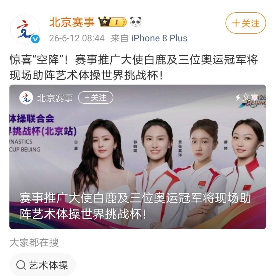 白鹿将空降世界体操联合会艺术体操世界挑战杯现场，为运动员加油！根正苗红的白鹿好消