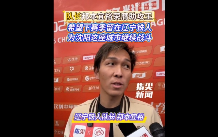 邦本宜裕：给自己的表现打100分 我希望能留在辽宁铁人