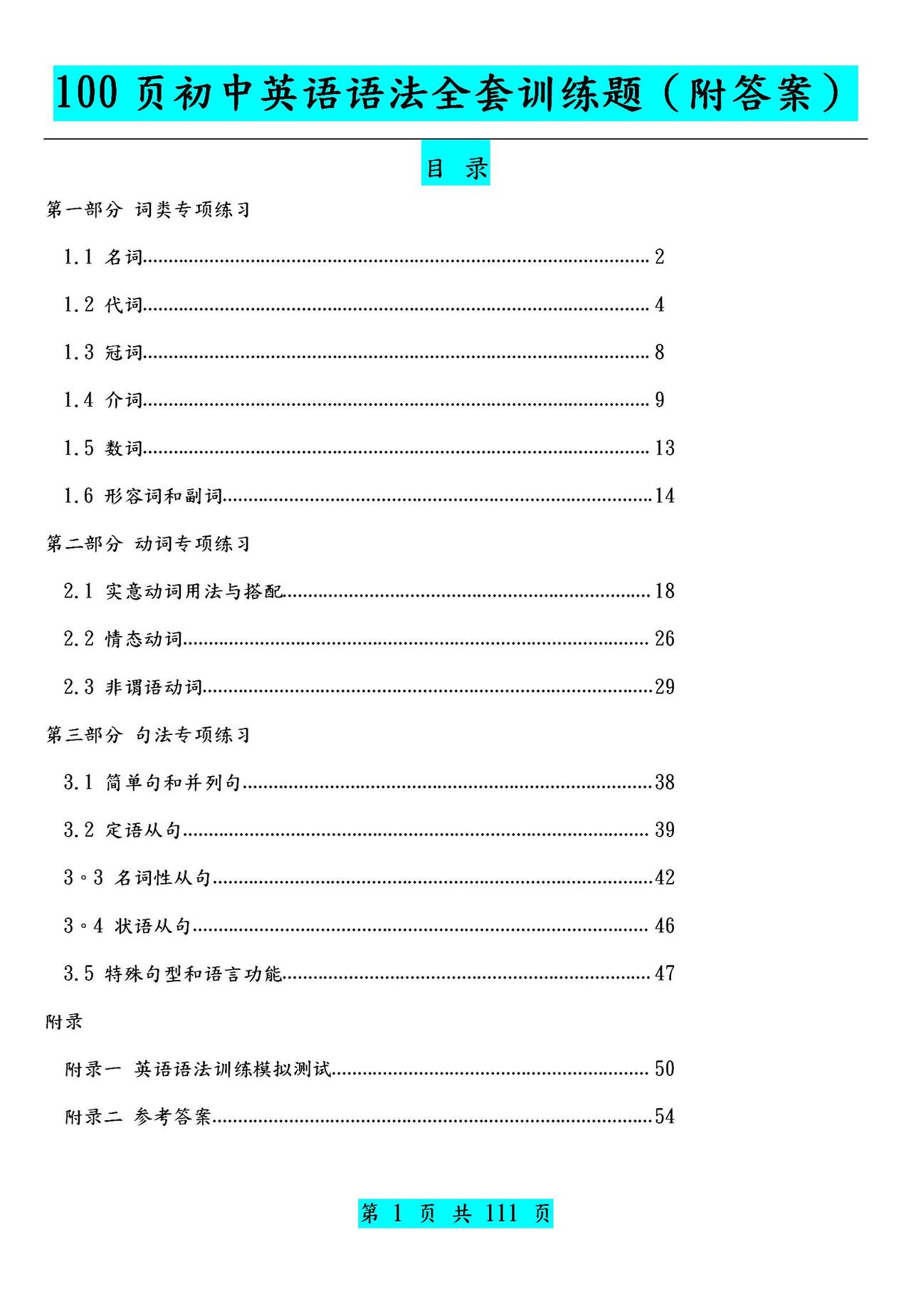 初中英语语法【全套】专题训练（含答案）！练透这100页能考高分
word版的获取