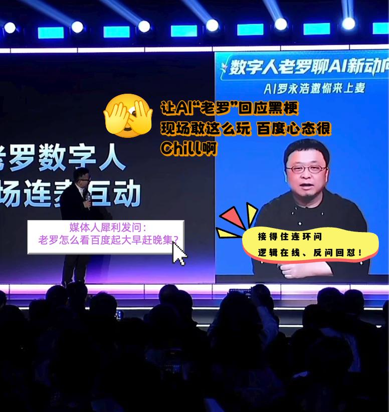 【起大早赶晚集？百度：来，让数字人老罗和你聊聊逻辑】

如果现在让你找一个人，去