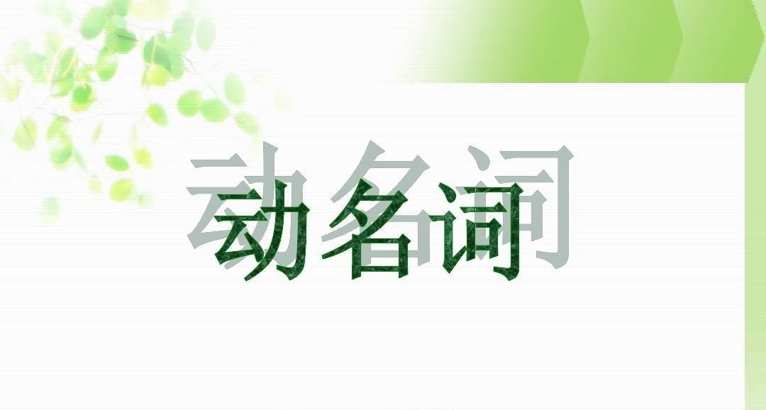 你会用这些短语？   
英语中，除了有些动词后面 使用动词时要用动词的ing形式