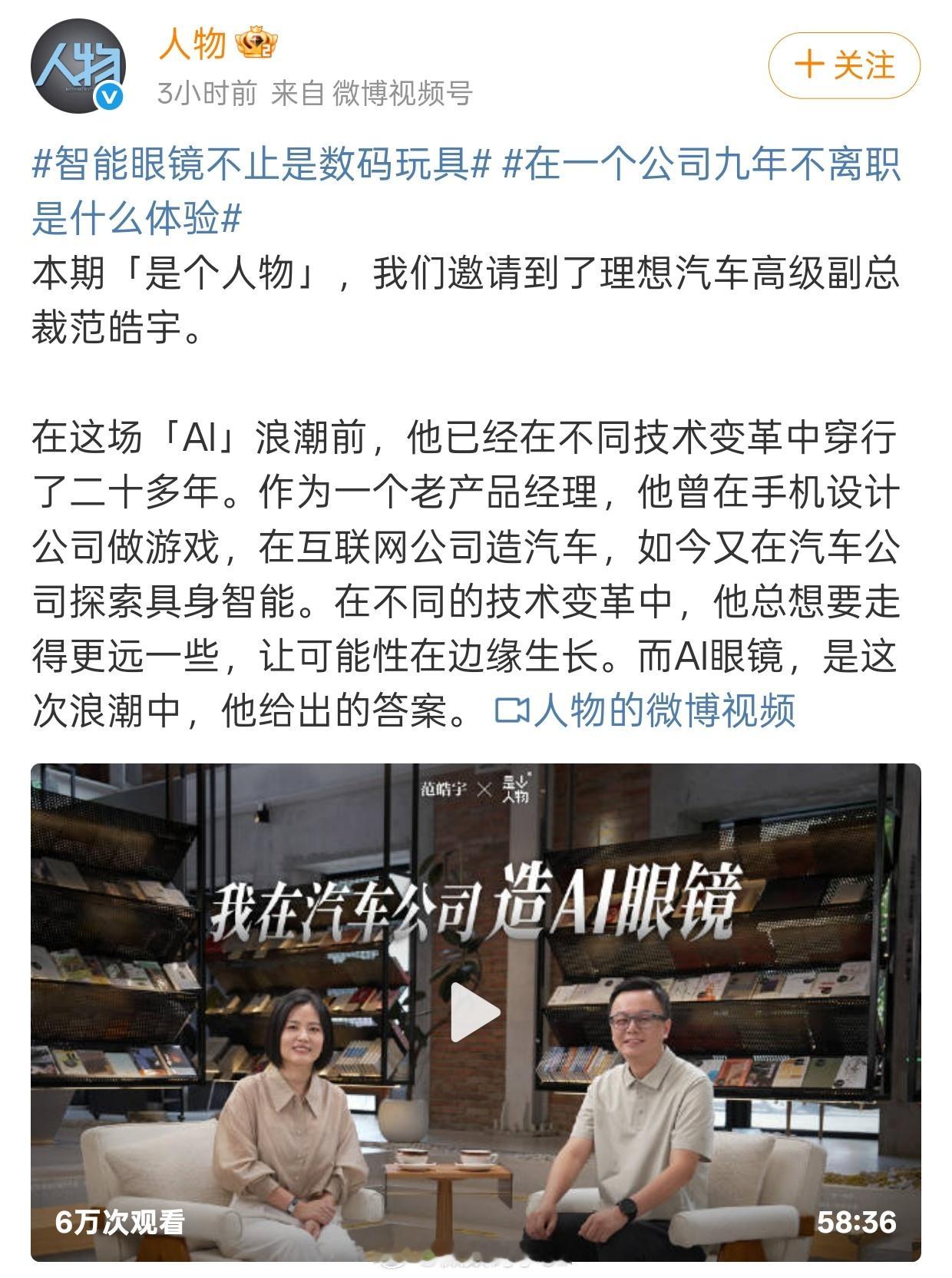 智能眼镜不止是数码玩具《人物》专访理想范皓宇，他明确否认离职传闻。谈及2019年