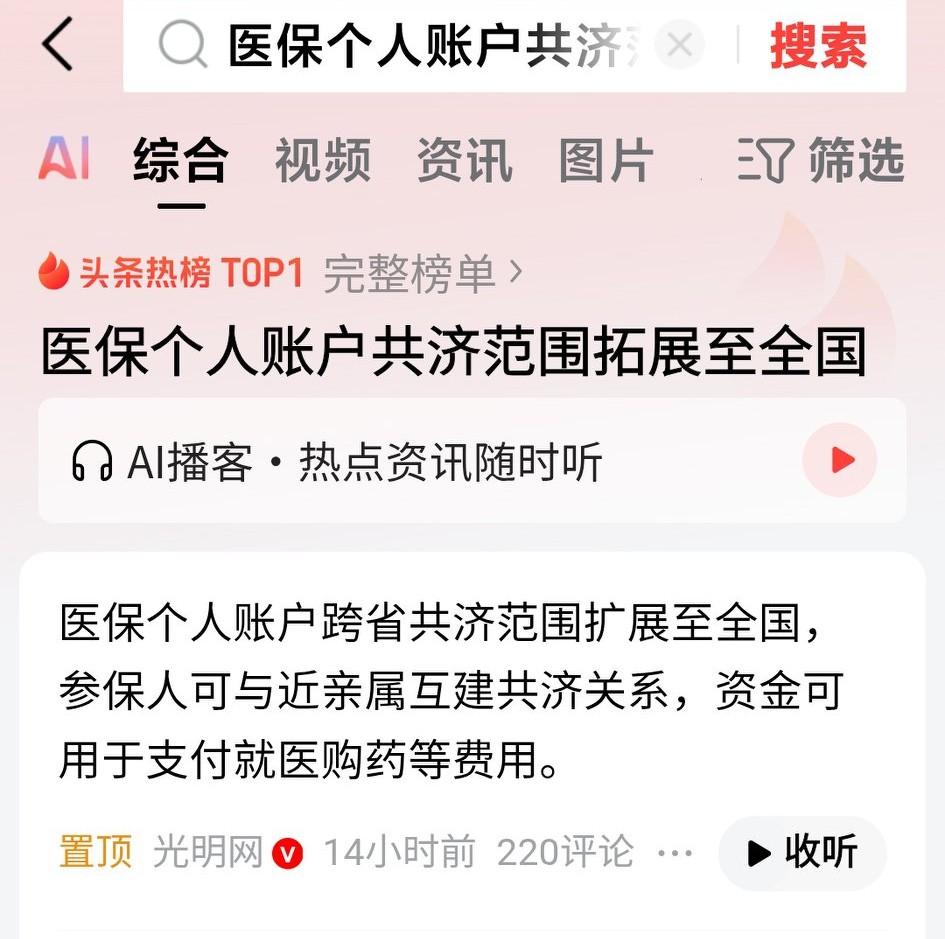 医保个人账户早就应该全国范围共济！
都是一个国家内的，跨省不应该设置障碍，不用批
