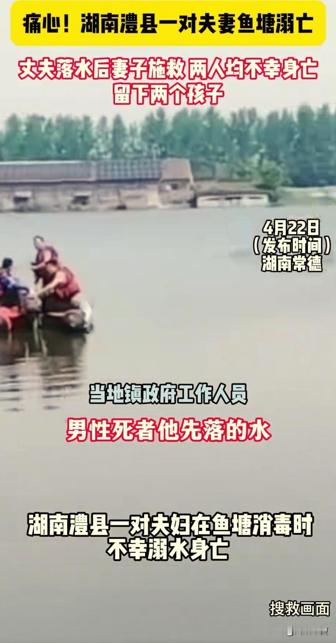 痛心，湖南澧县一对夫妻在给自家渔塘消毒时，不幸双双遇难。

4月18日，这对澧县