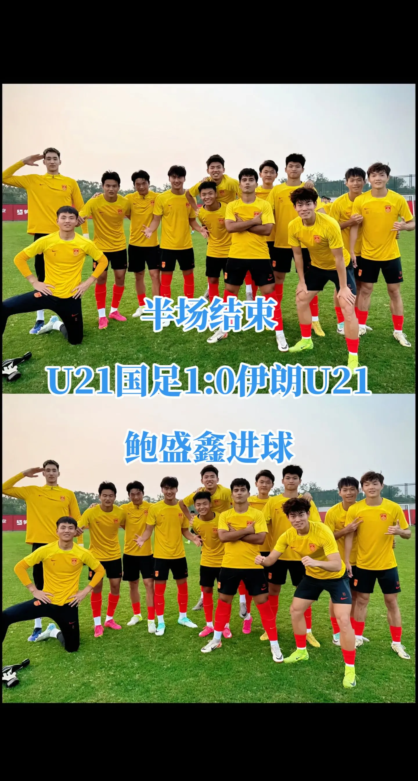 半场结束，U21国足1:0伊朗U21，鲍盛鑫进球。