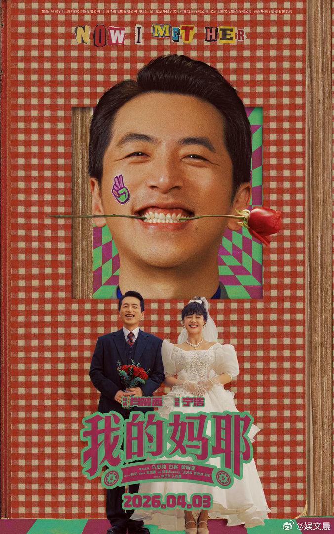 马思纯白客演我的妈耶原因是彼此马思纯白客演父母爱情全凭感觉 彼此是接戏的重要理由