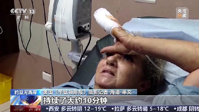 #美国遭袭女记者回忆事发经过#【#美记者遭犹太定居者围殴10分钟#】16日，美国《华盛顿邮报》的摄影
