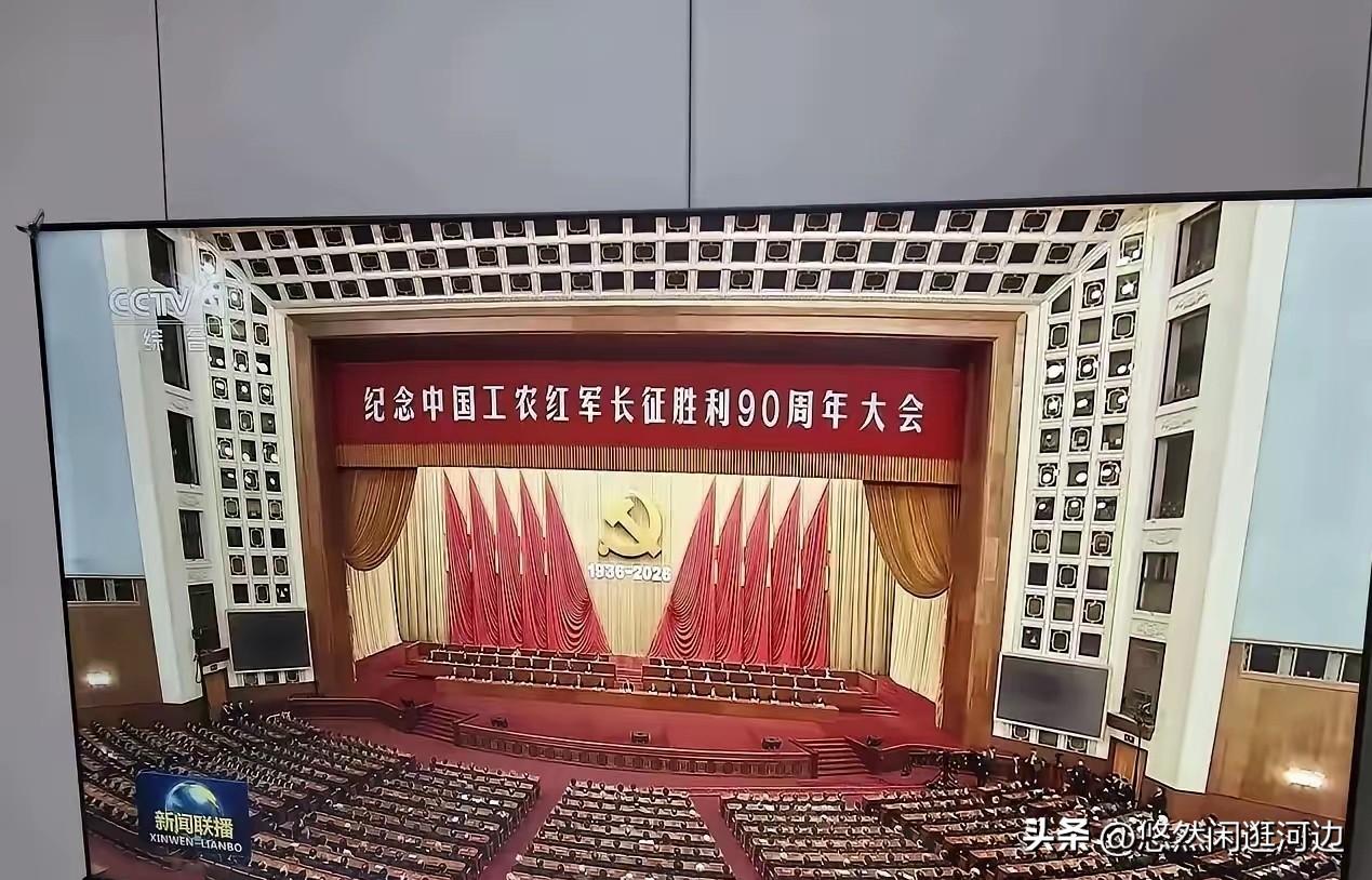 看了昨天晚上的新闻联播，刚开始是纪念工农红军长征胜利90周年大会，新闻联播整整播