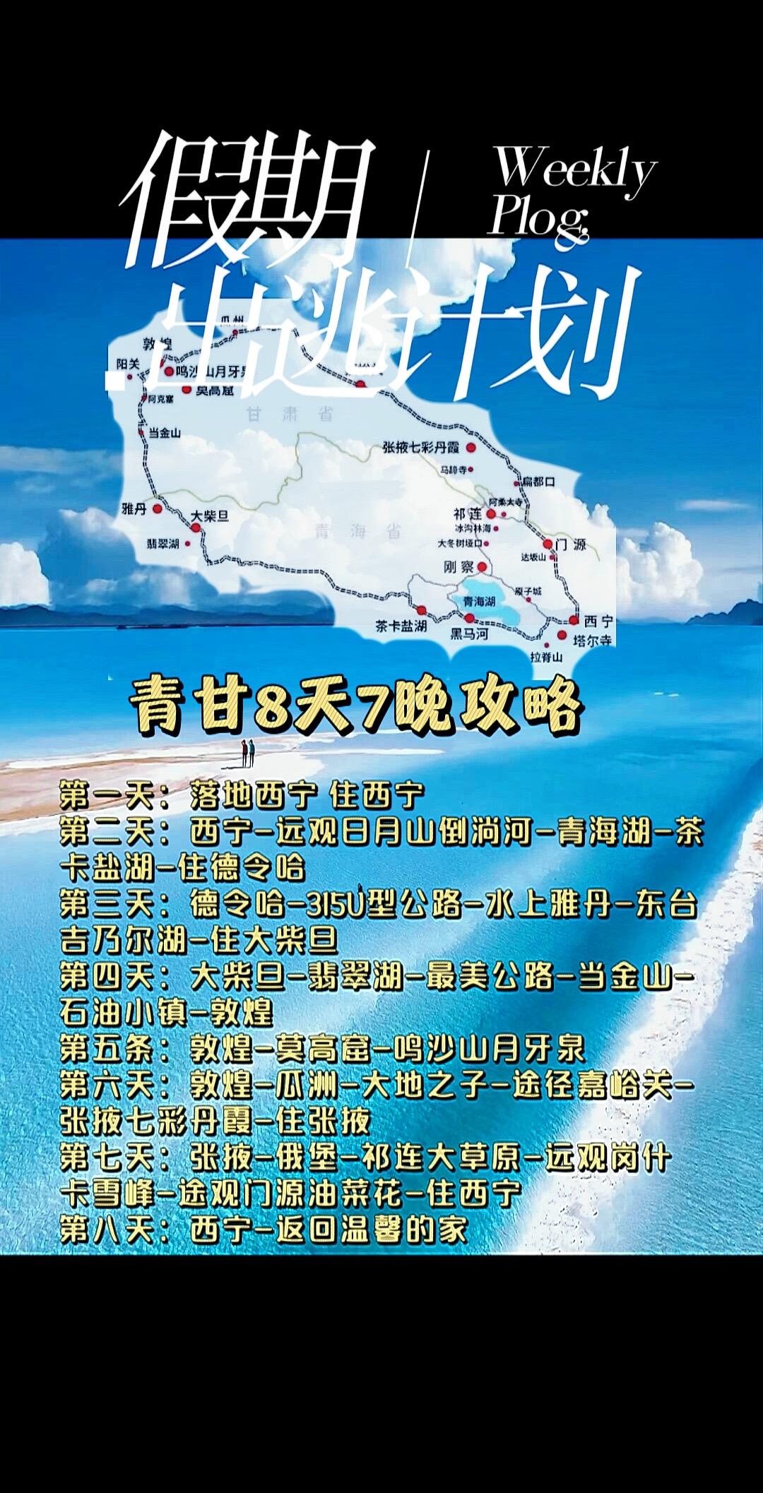 什么是青甘大环线。一台车横跨两省、8天7晚、七个城镇、八大景区、感受四季温度、穿越无人区，体验大西北大漠风情、观古今名胜、网红路线、丝绸之路、河西走廊、风景正美、时间刚好，绚丽的视觉盛宴等着大家亲身体验
