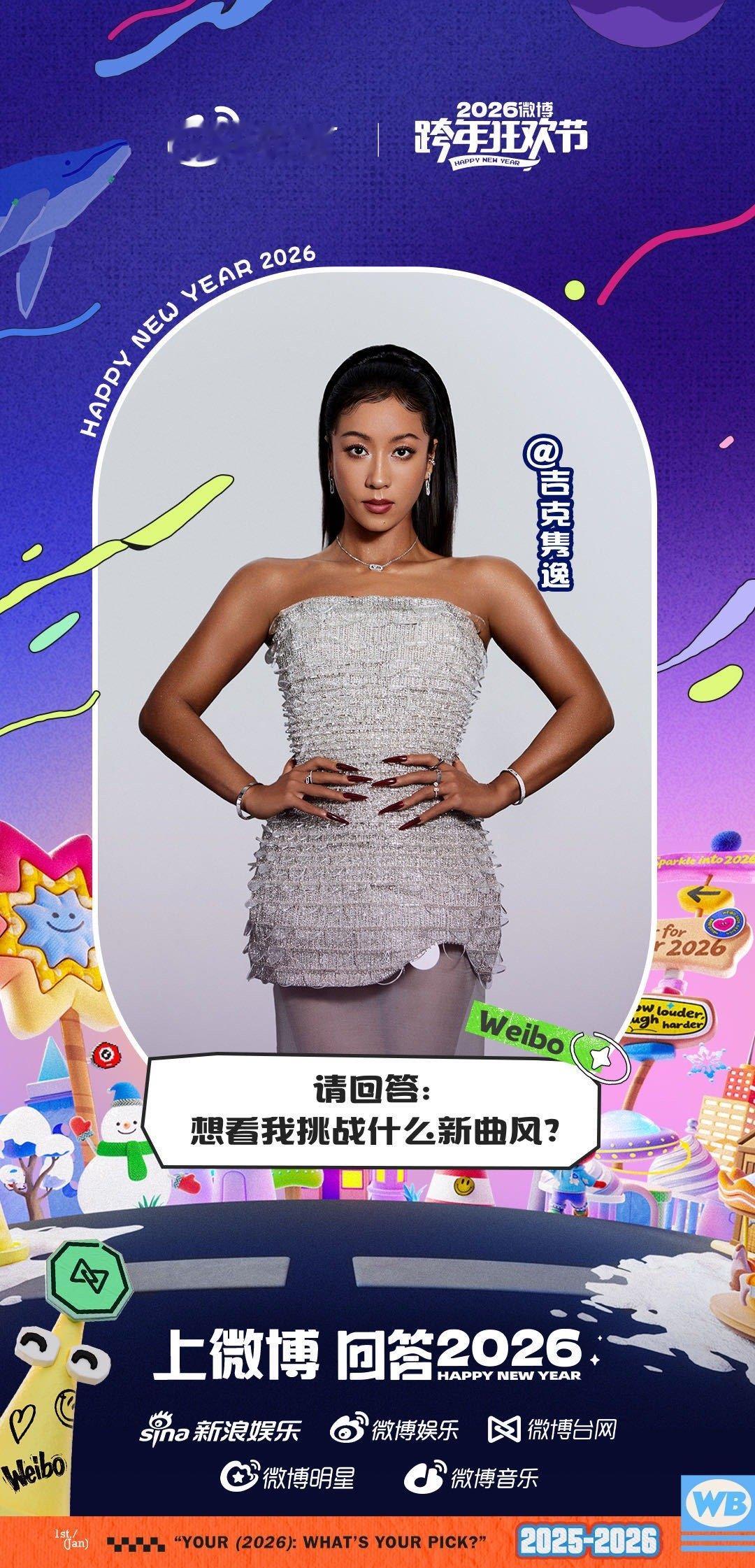 吉克隽逸全网征集新曲风浙江卫视跨年晚会 吉克隽逸这波征集新曲风，直接拉高跨年期待