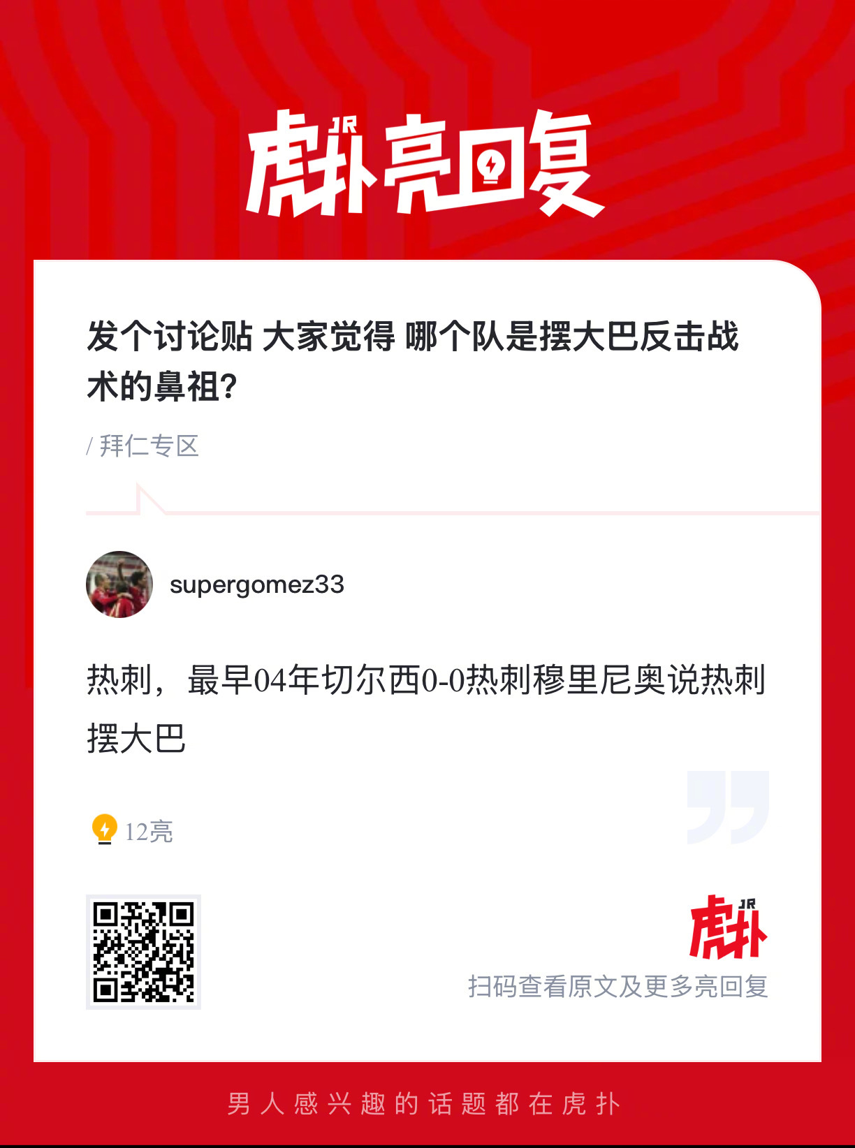 大家觉得 哪个队是摆大巴反击战术的鼻祖？ ​​​