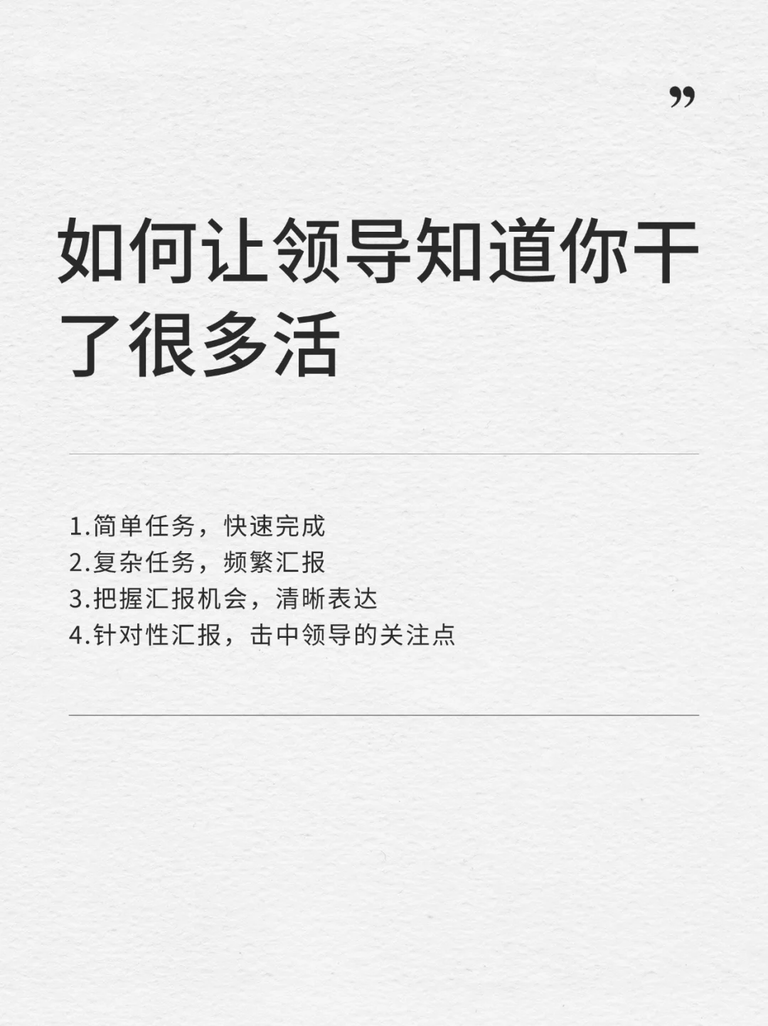 如何让领导知道你干了很多活