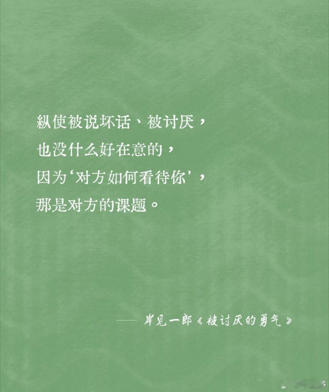 无论之前的人生发生过什么，都对今后的人生如何度过没有影响。决定自己人生的是活在“