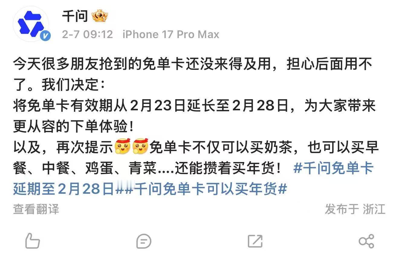 千问延长免单卡有效期千问9小时破1000万 2月7日，发文称延长免单卡有效期，“