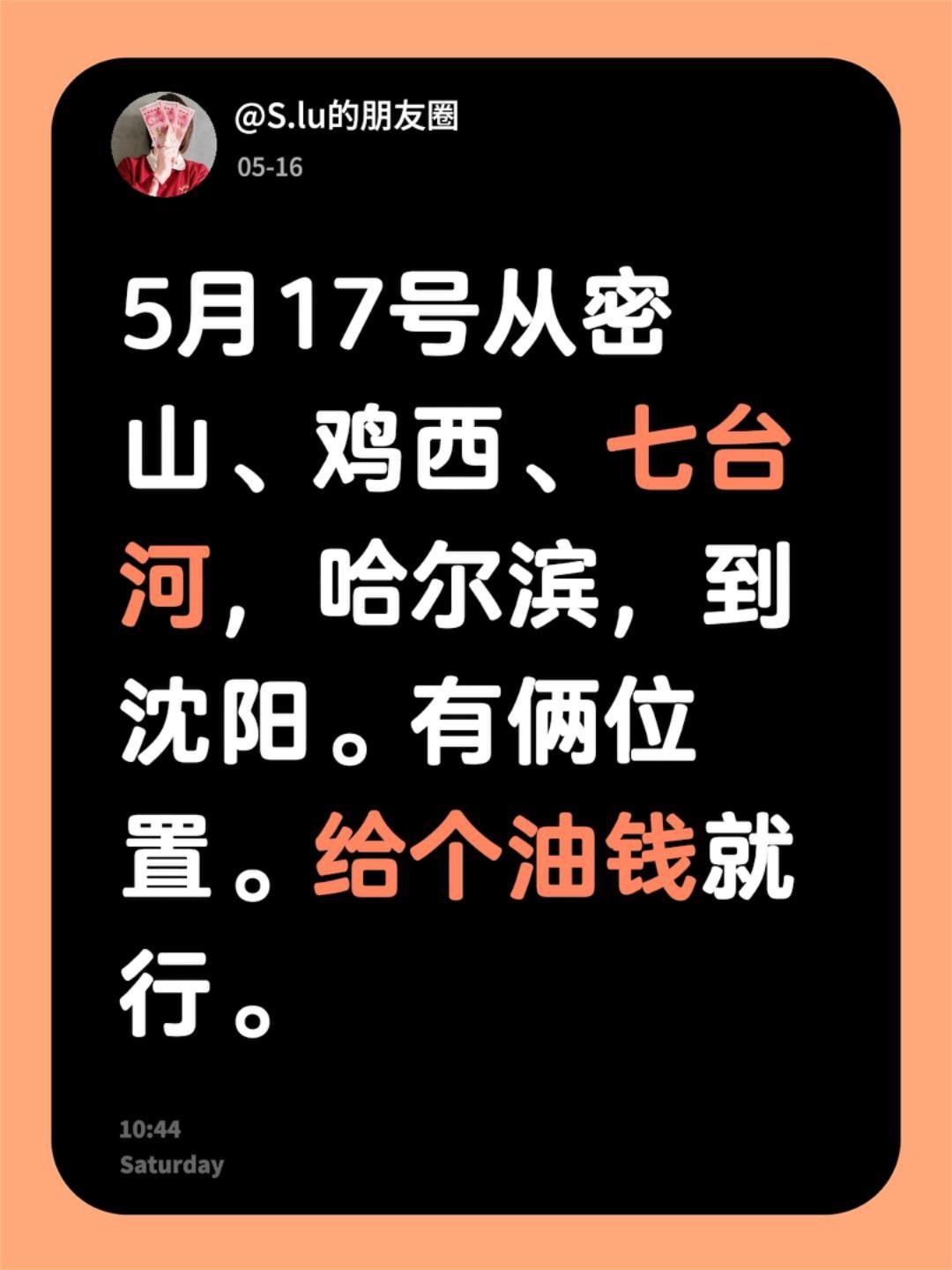 5月17号从密山、鸡西、七台河，哈尔滨，到沈阳。有俩位置。给个油钱就行。