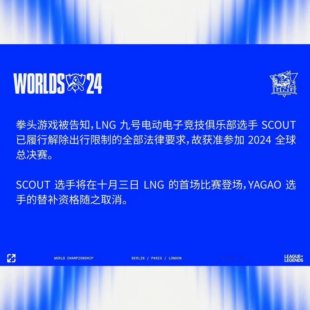 英雄联盟赛事发布公告：Scout出行限制解除获准参加全球总决赛，Yagao资格随
