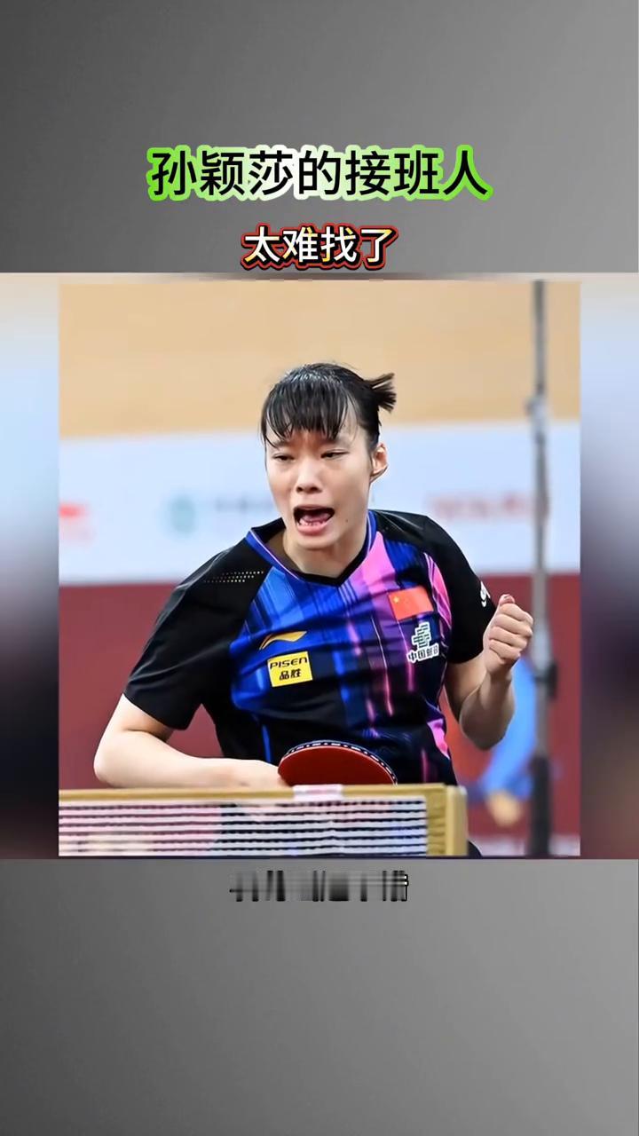 孙颖莎的接班人太难找了。
孙颖莎的接班人太难找了，她现在快26岁了，打完洛杉矶奥