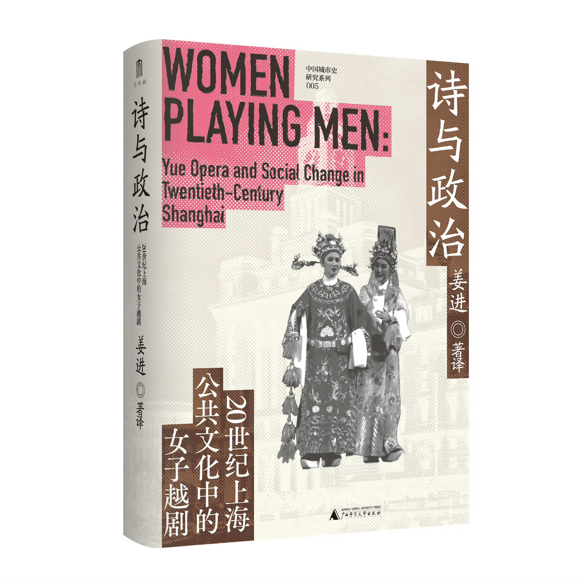 转发赠书 《诗与政治：20世纪上海公共文化中的女子越剧》“缺失了创造越剧的女演员