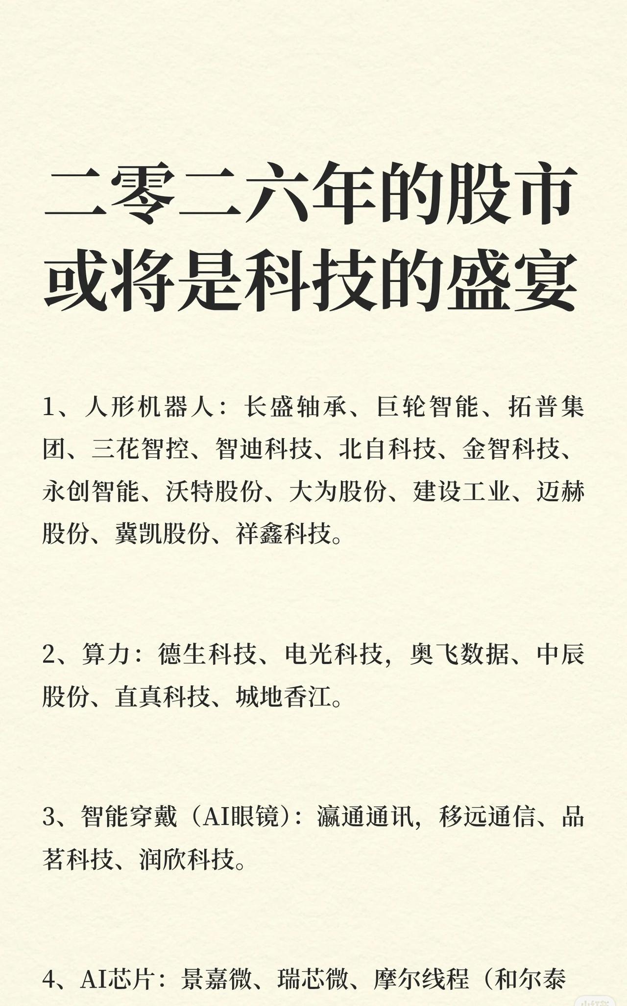 2026年股市或成科技盛宴，内容涵盖10大科技领域及相关股票：

1. 人形机器