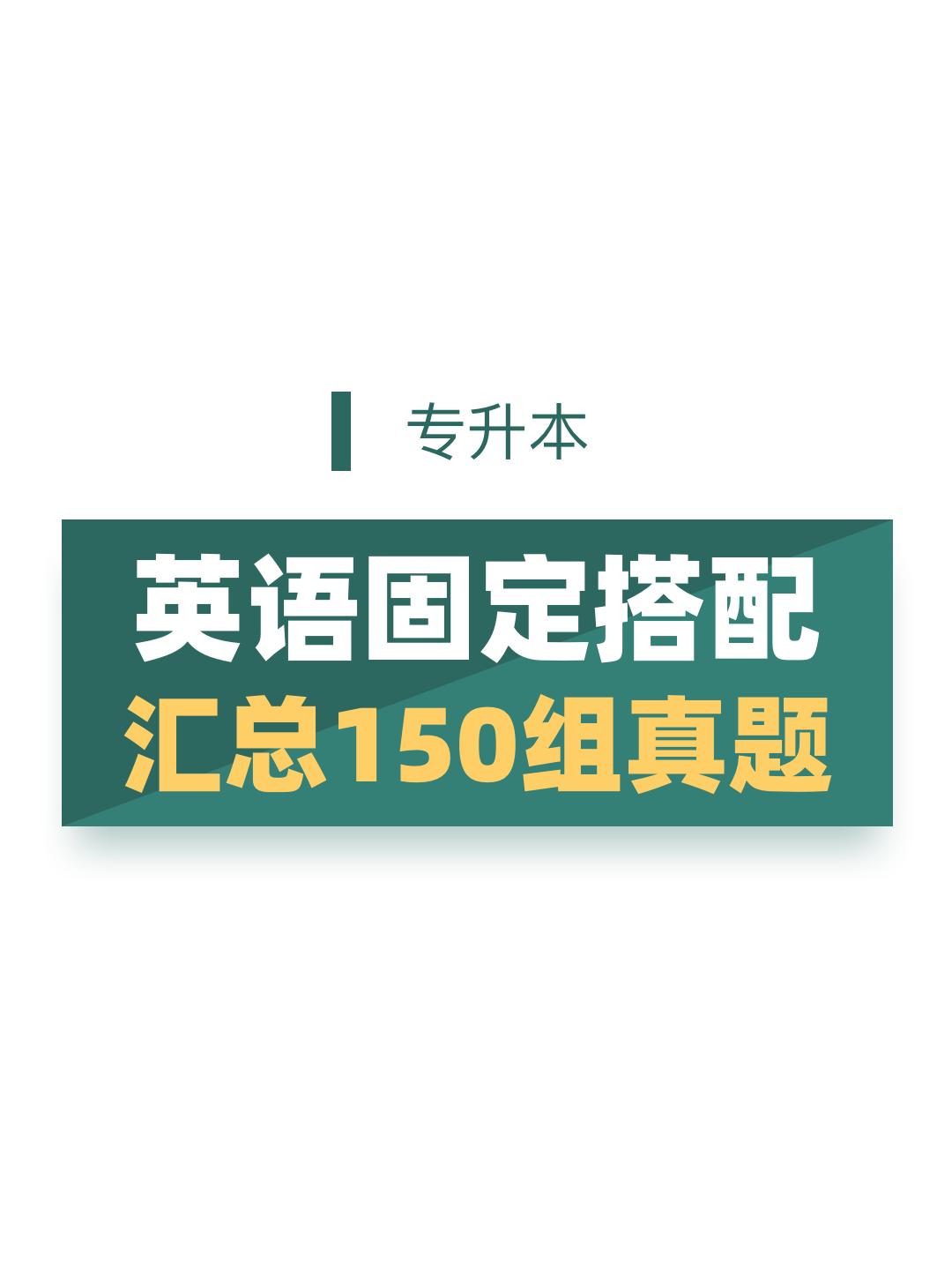 英语固定搭配汇总150组真题