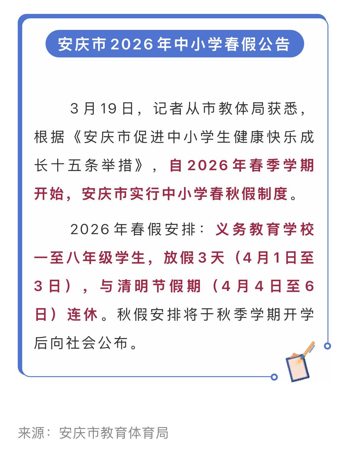 连休6天，安庆中小学今年春假时间确定了！