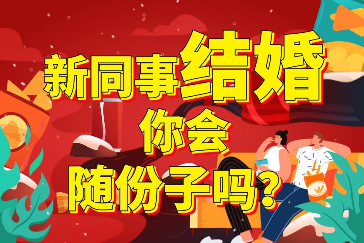 到新单位快一年了，单位规模大，职工人数多，老话讲人多事就多，婚丧嫁娶、生小孩、孩