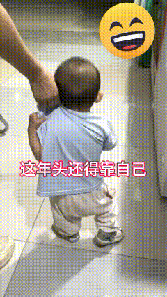 太，太，太可爱了！把自己拎着走了那么久！


这小人儿虽然走出了80岁的步伐，但