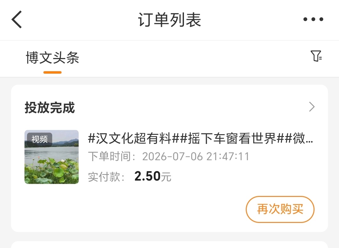 粉条投放凡尔赛 2.5元的投入，获得了大大的惊喜，投放完成率25860%，涨粉6