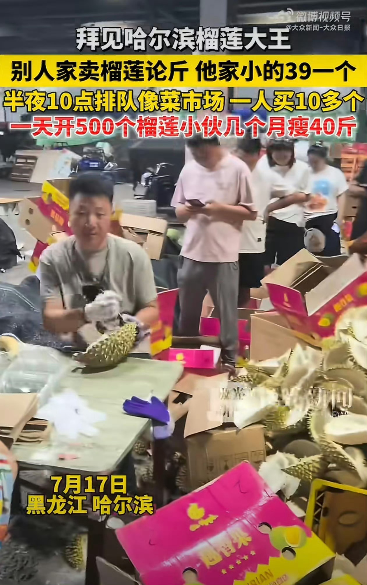 哈尔滨一榴莲摊晚10点排队像菜市场平价榴莲配上实打实的好品质，难怪大家深夜也要赶