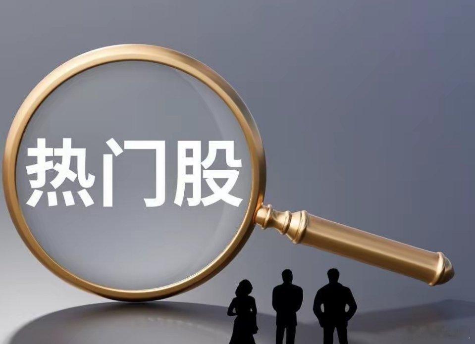 6月6日热门股整理！京东方A：（显示面板、玻璃基板、电子纸、OLED、Micro
