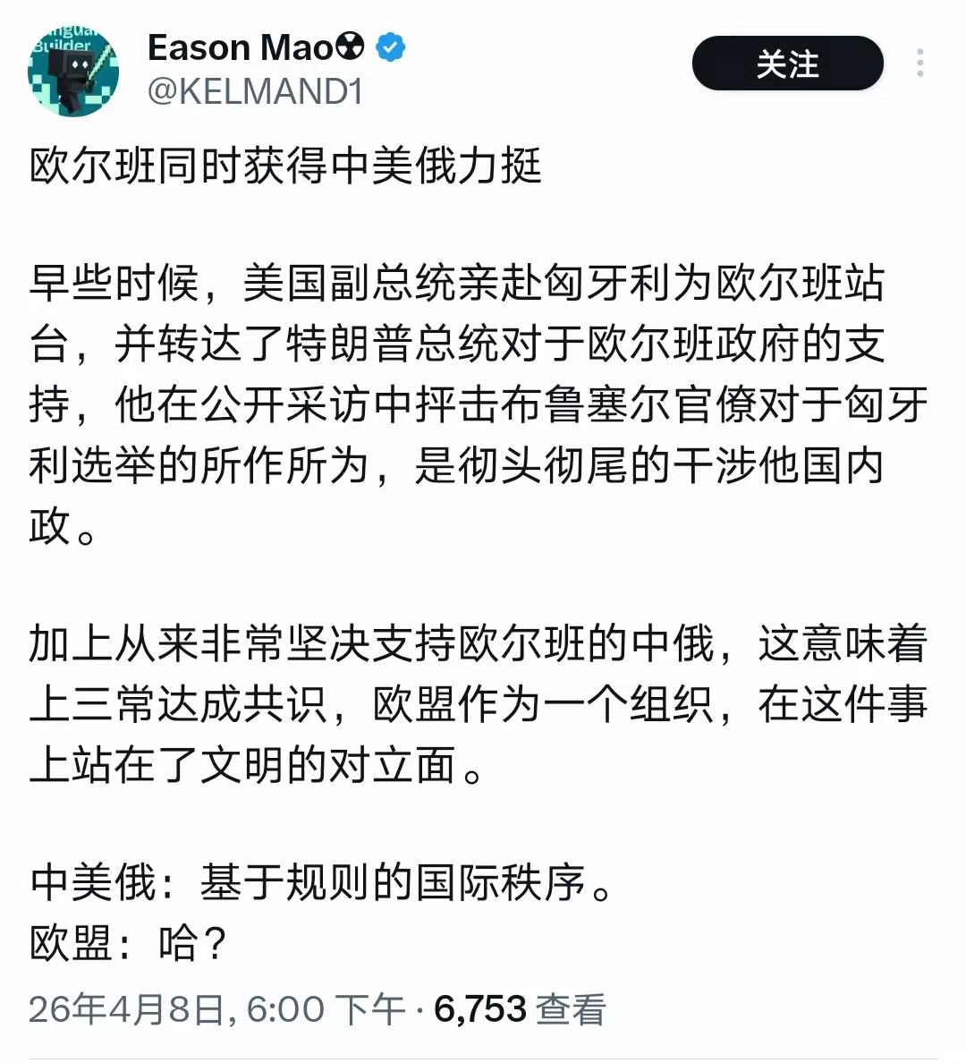 欧尔班这个人算是在欧盟里面算独树一职了！确实是个人才！能同时得到中、美、俄支持的