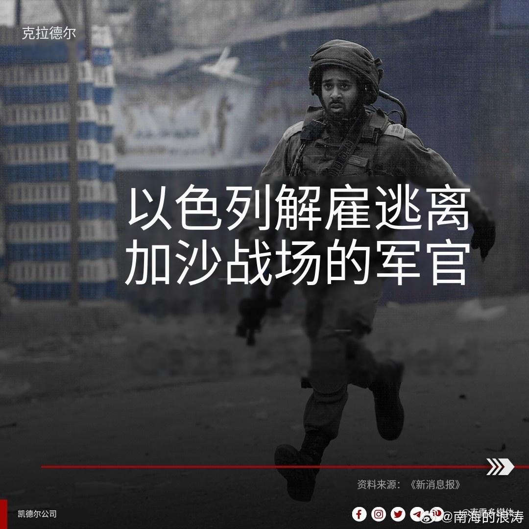 以色列军队撤职两名军官，原因是他们逃离了战场。不是说以军有“军官留下，士兵先撤”