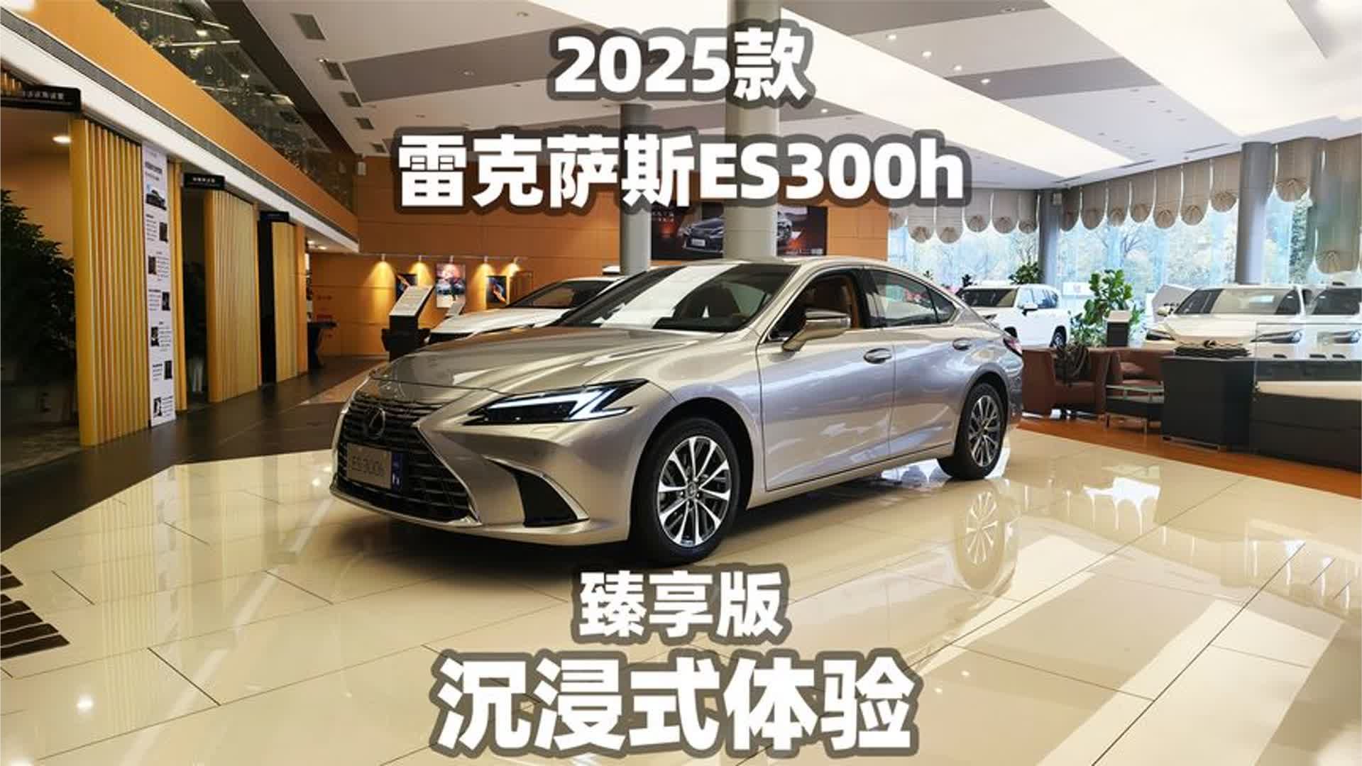 【大熊沉浸式试车】2025款雷克萨斯ES300h 臻享版~沉浸式体验