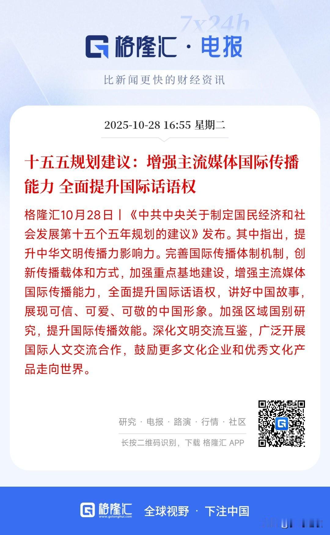 A股刚刚收盘，传媒板块迎来了重磅利好
十五五发布规划，将会提升主流媒体的传播能力