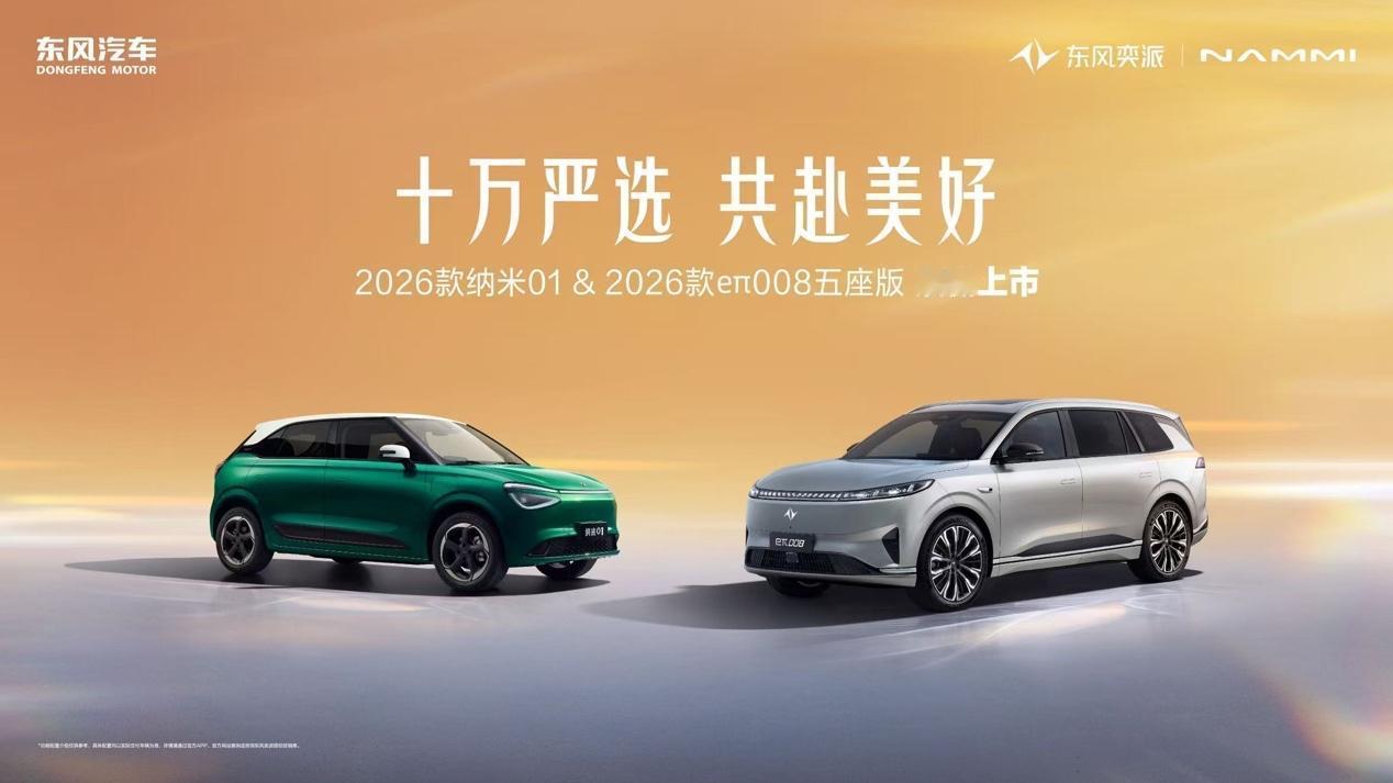 昨天晚上，东风奕派2026款纳米01与eπ008五座版双车上市，这场以“十万严选