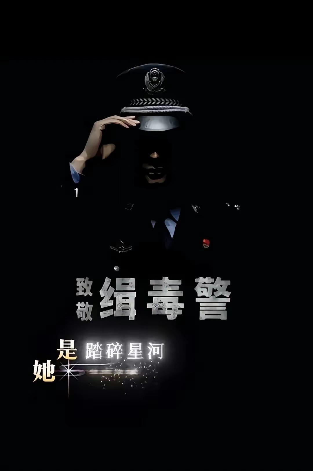 每年超三分之二牺牲的公安干警是缉毒警！从林则徐禁烟到现在，中国拼尽全力守着我们的