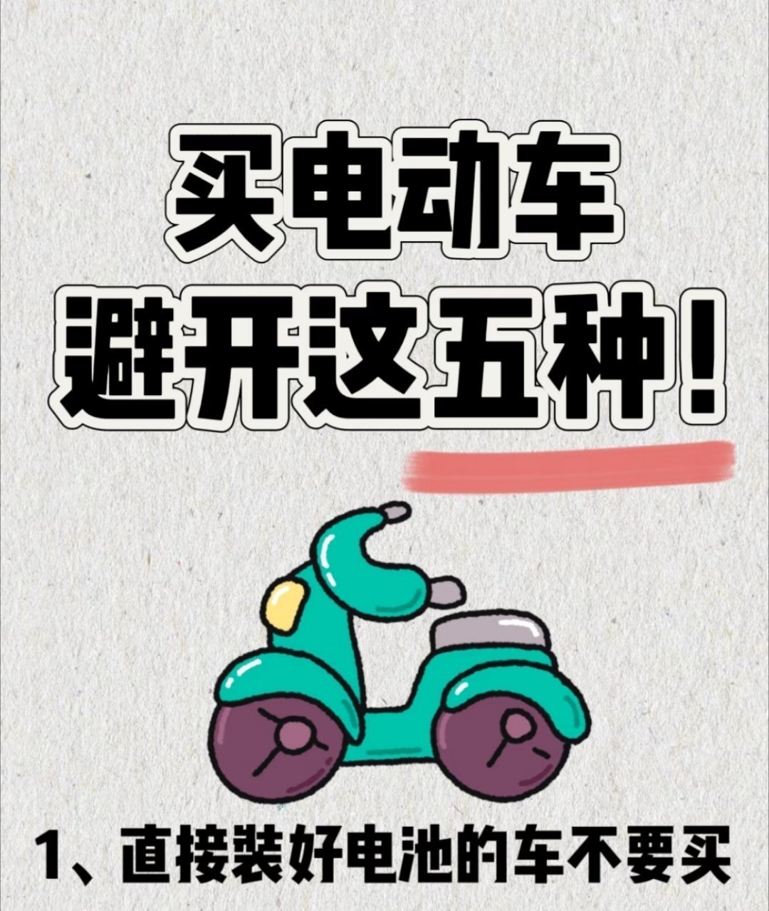人一旦有了电动车就定型了 出门再也不纠结堵车停车，短途代步全靠它，风吹日晒也习惯