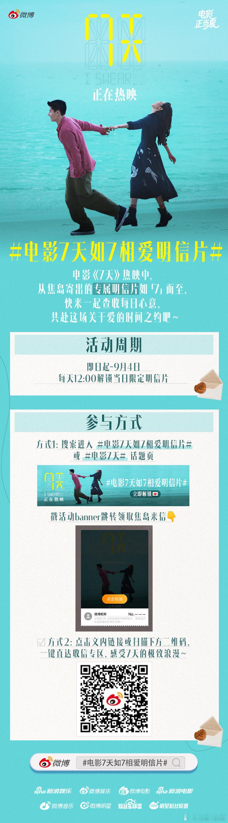 电影《7天》热映中，「7」待你查收的浪漫已送达💌即日起，电影7天如7相爱明信片