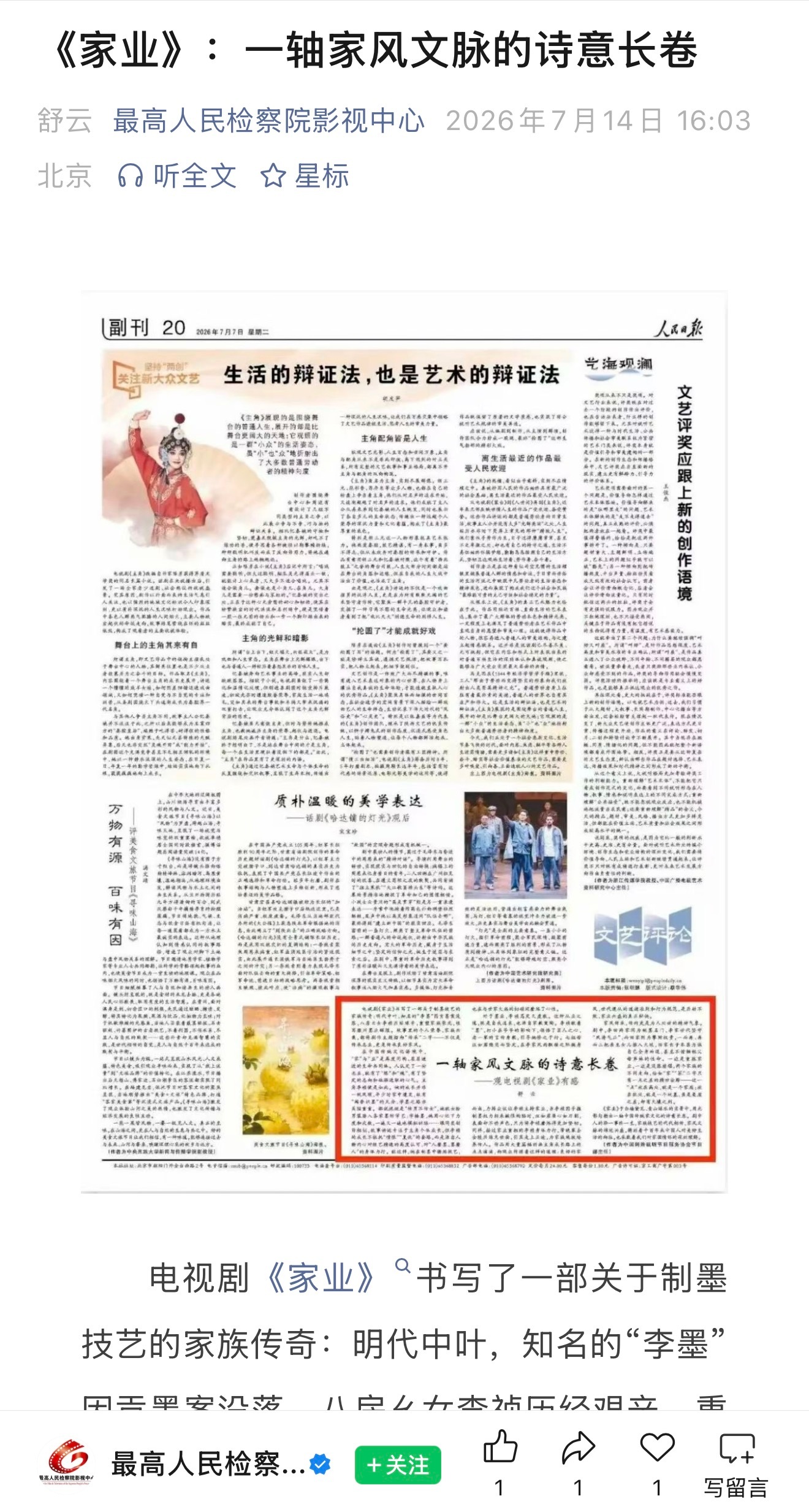 最高检影视中心也转载了人民日报的文章。《家业》：一轴家风文脉的诗意长卷。 家业创