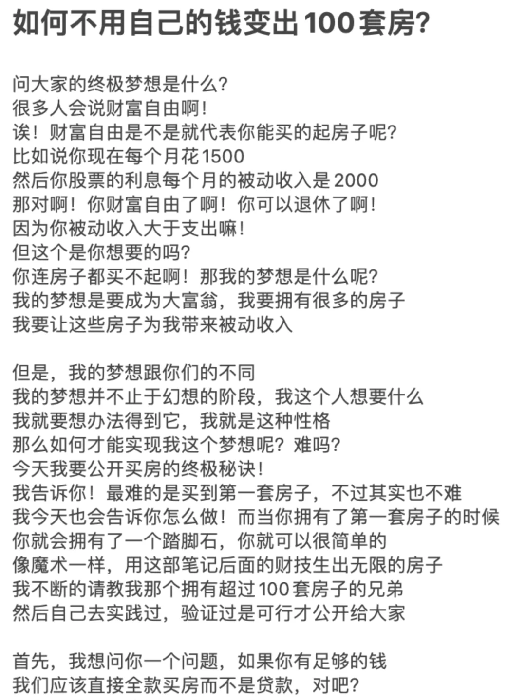 如何不用自己的钱变出100套房？