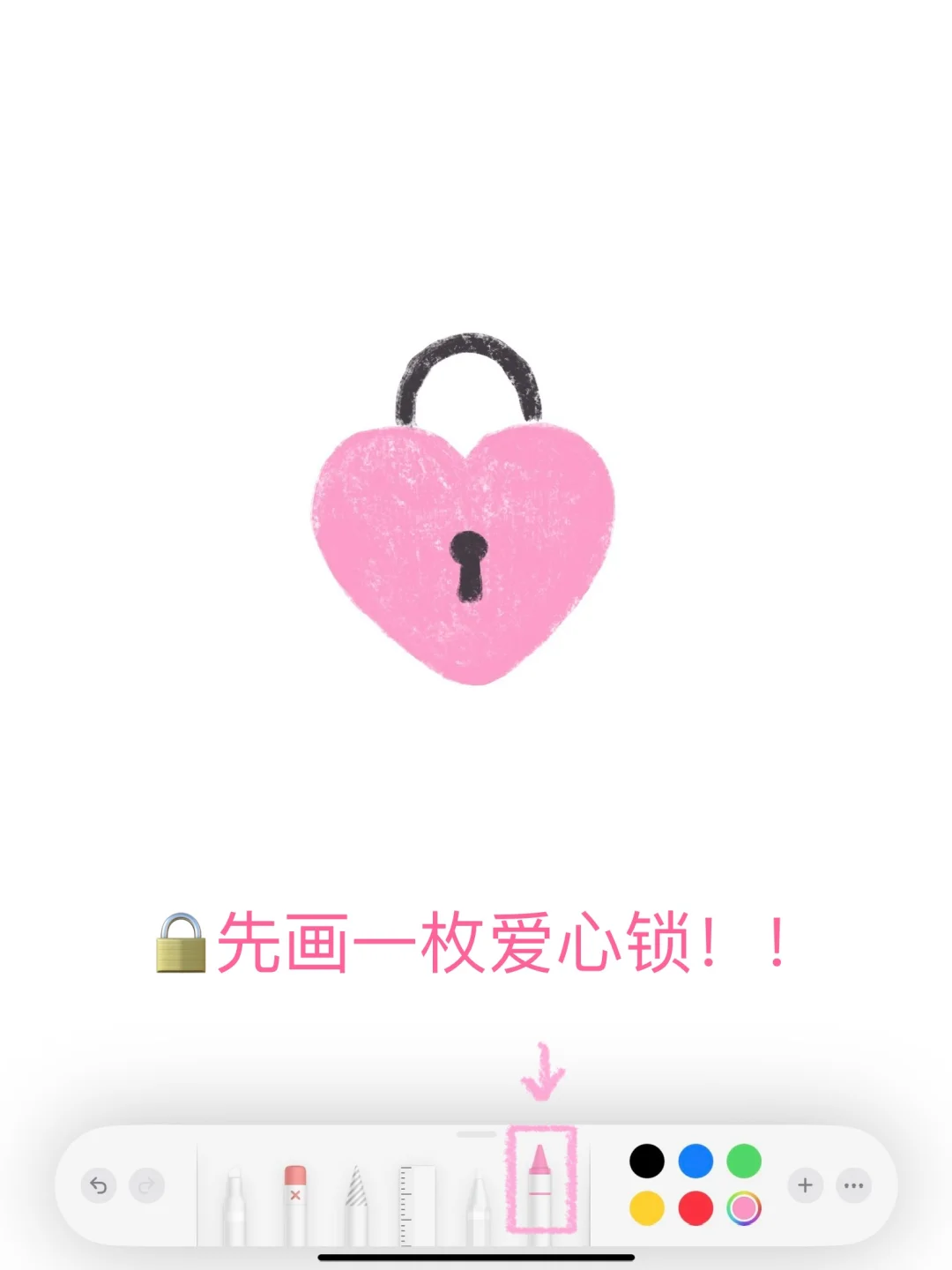 💓备忘录画画｜想要锁住你的心♡•ᴥ•♡
