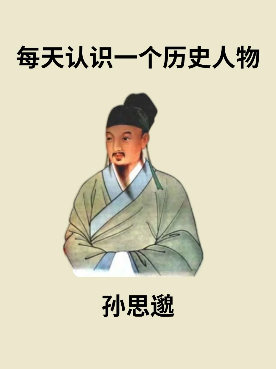 📔每天认识一个历史人物－孙思邈
