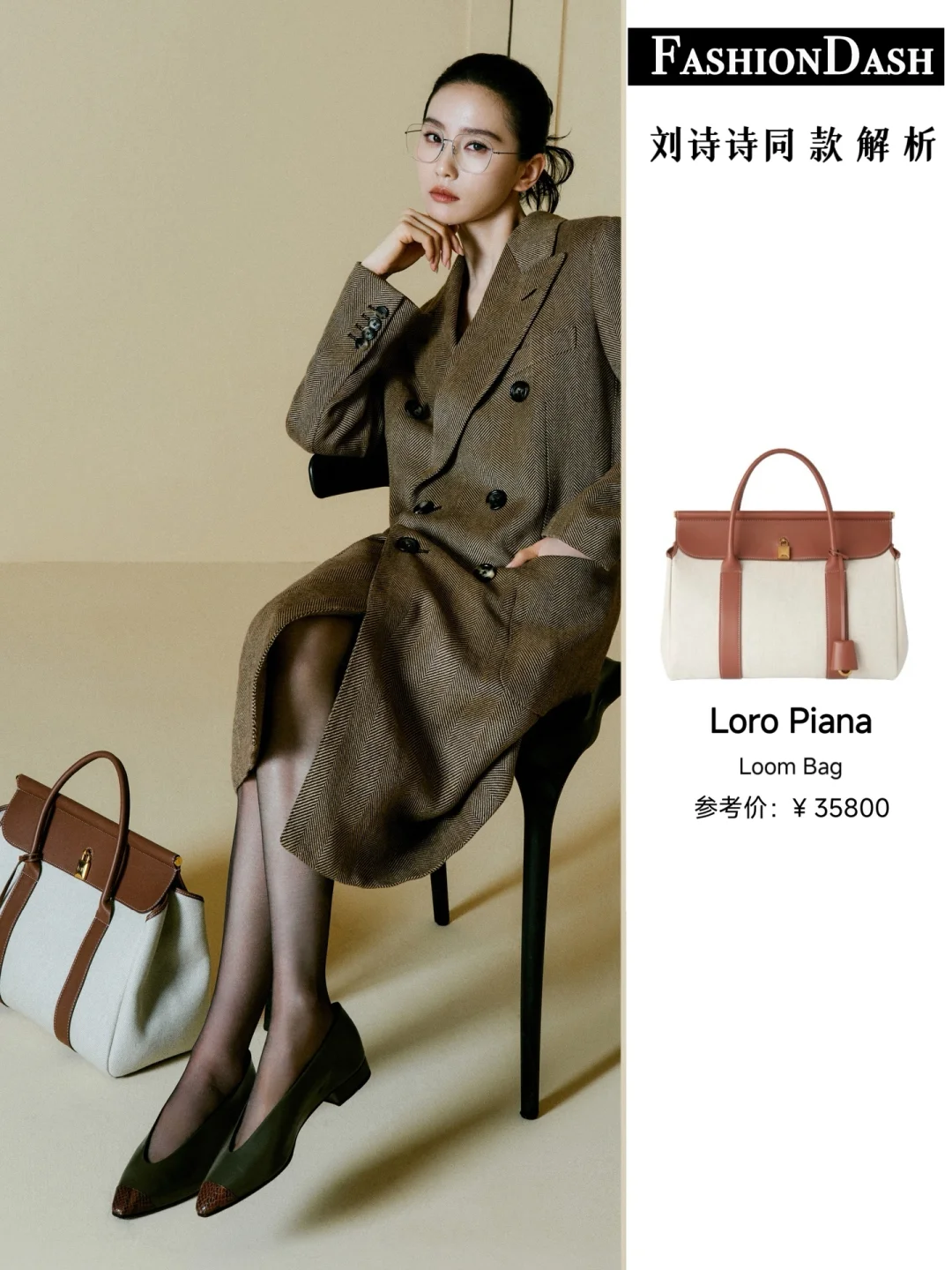 刘诗诗 奚梦瑶的Loro Piana新包如何？