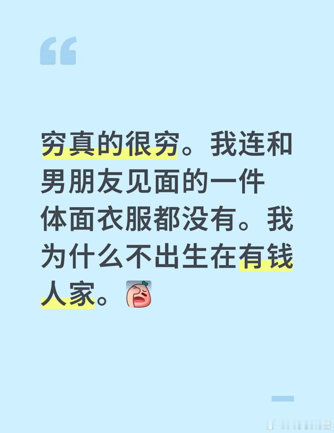 穷真的很穷。我连和男朋友见面的一件体面衣服都没有。 ​​​