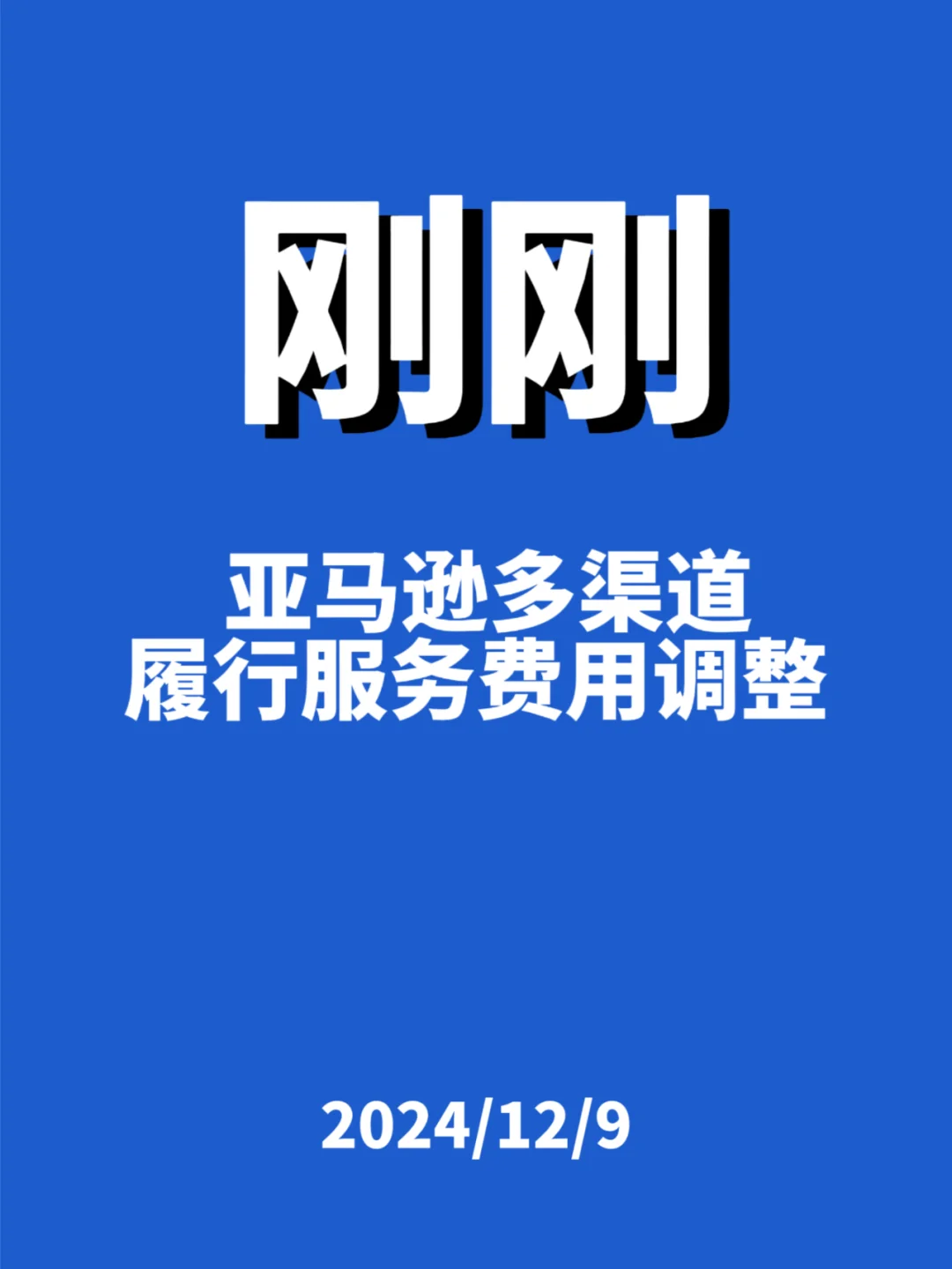 刚刚，亚马逊MCF费用调整...