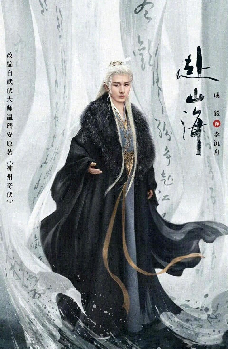 赴山海开播一周年 成毅赴山海播出一周年快乐[蛋糕]一年流转，江湖故事仍在回味，侠